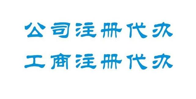 如何才能找到靠谱的工商注册代办公司呢? - 深圳公司注册 - 华鑫峰