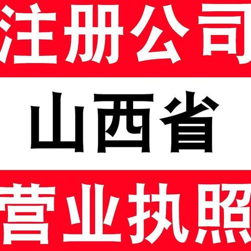 山西太原大同晋中吕梁长治公司注册电商营业执照代办个体户注销