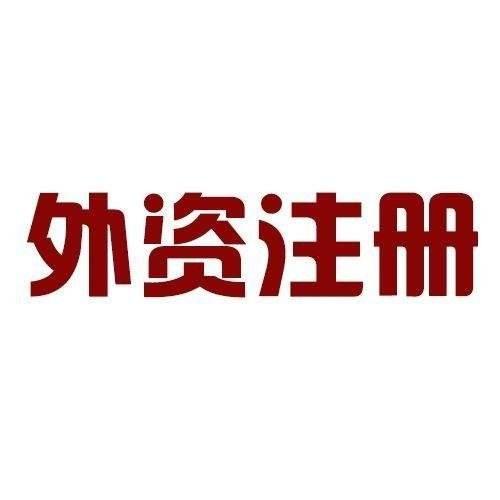 大名公司注册代理记账注册营业执照大名注册公司流程和费用