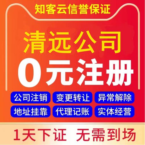 清远营业执照代办企业工商税务股权变更解异常注销公司注册地址