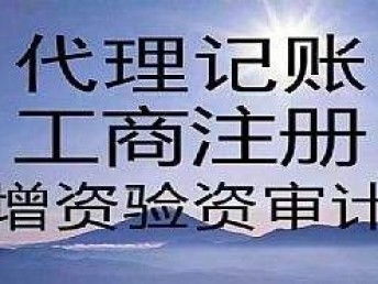 图 注册早 公司好 代理记账一定要乘早 武汉工商注册