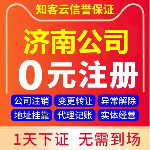 济南营业执照代办企业工商税务股权变更解异常注销公司注册地址