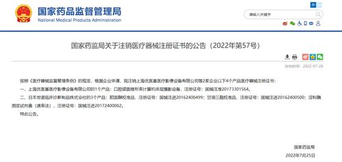 国家药监局关于注销医疗器械注册证书的公告 2022年第57号