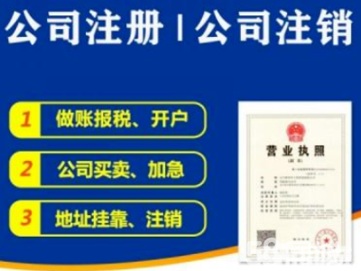 税务代办0元公司注册代理记账公司注册提供个体户注册、内资公司注册等服务