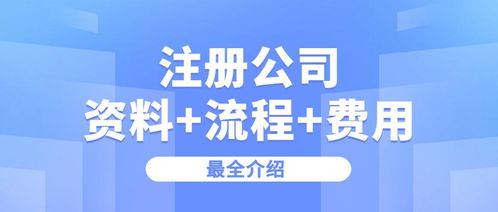 注册一个公司要什么流程,多少钱