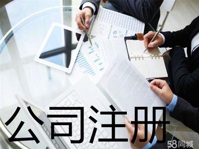 精选:内资公司注册 公司变更 公司注销 提供注册地