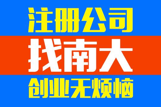 注册公司流程繁琐不用愁把费事费力的事交给南大 ,注册公司流程繁琐不用愁把费事费力的事交给南大 生产厂家,注册公司流程繁琐不用愁把费事费力的事交给南大 价格