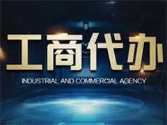 武汉北湖工商注册