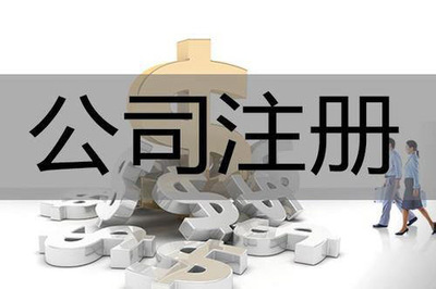 关于注册兴化内资公司的问题解答是如何的?
