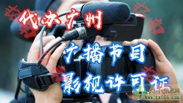 广州花都广播电视经营许可证办理提供人员一站式服务