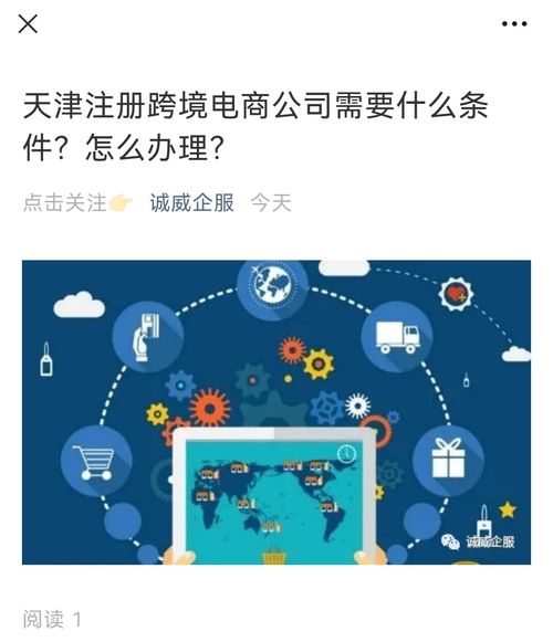 天津注册跨境电商公司需要什么条件 怎么办理