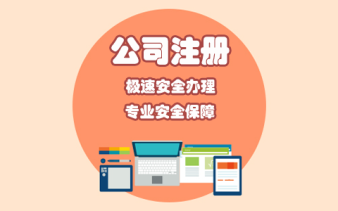 财务培训,会计实习公司注册提供内资公司注册、外资公司注册等服务