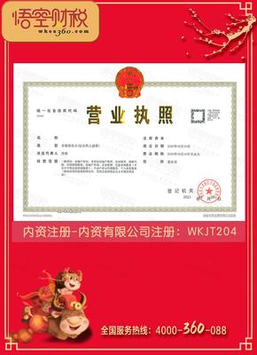 内资注册