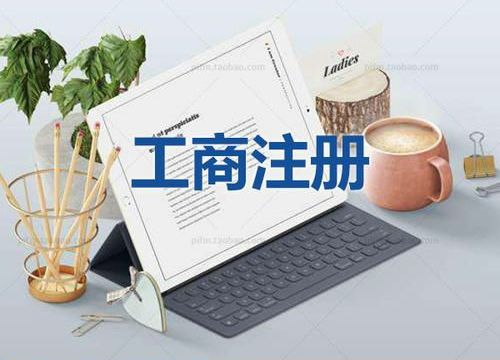 2021年东莞市注册新公司的资料以及流程步骤