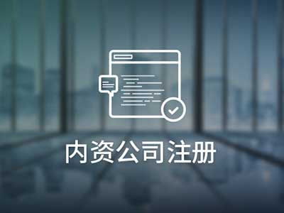 在深圳注册内资公司的办理流程