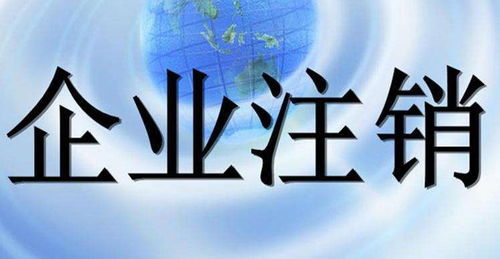 快速注销上海各类企业代办费用2000元