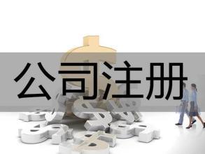 公司注册 内资公司注册 集团公司注册等 公司注册 公司注销