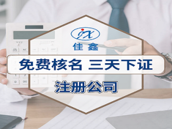 庆国庆迎中秋办公司提供内资公司注册服务