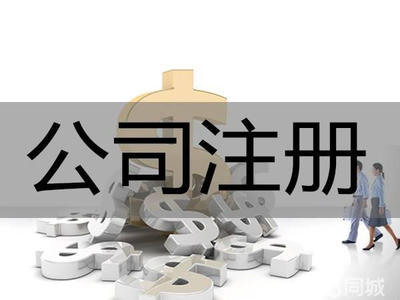 集群注册!代理记账提供集团公司注册、内资公司注册、外资公司注册服务