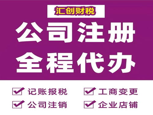 江汉区企业注册与注销一站式服务 汇创财税快速办理指南