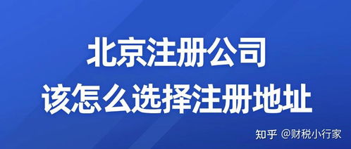 避坑指南 2024注册北京公司常见问题解答，创业者必看（附创业大礼包）