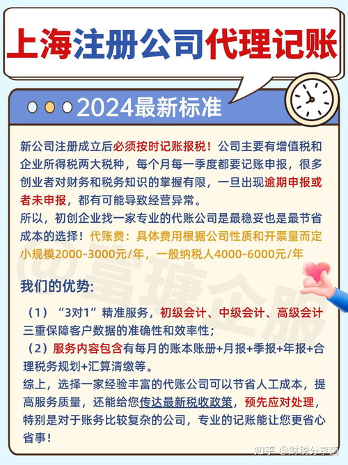 上海注册公司代理记账费用解析及办理流程